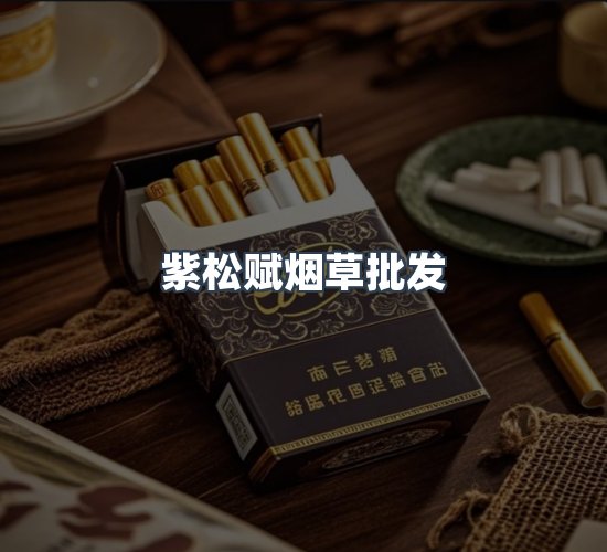 关于紫松赋烟草批发